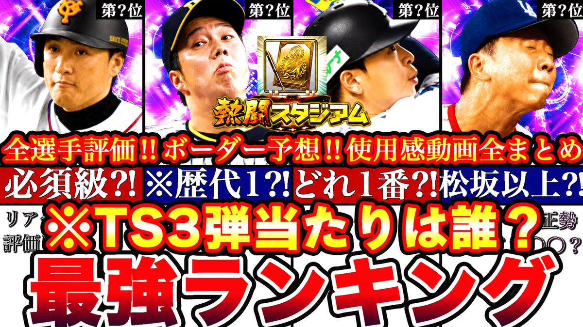 ryoonii_prospi's tweet photo. 🚨 緊急警告🚨
TS第3弾、立ち回り迷ってる方絶対見て!!
✅ ガチで狙うべき大当たりは誰？
✅ 熱闘スタジアムボーダーどうなる？
全選手評価とボーダー予想等全部まとめました。後悔したくない人は今すぐ確認して下さい
👇動画はこちら
https://t.co/dFsJSXB6tq

#プロスピA #プロスピランキング #TS3弾 https://t.co/xmdJQSViPo