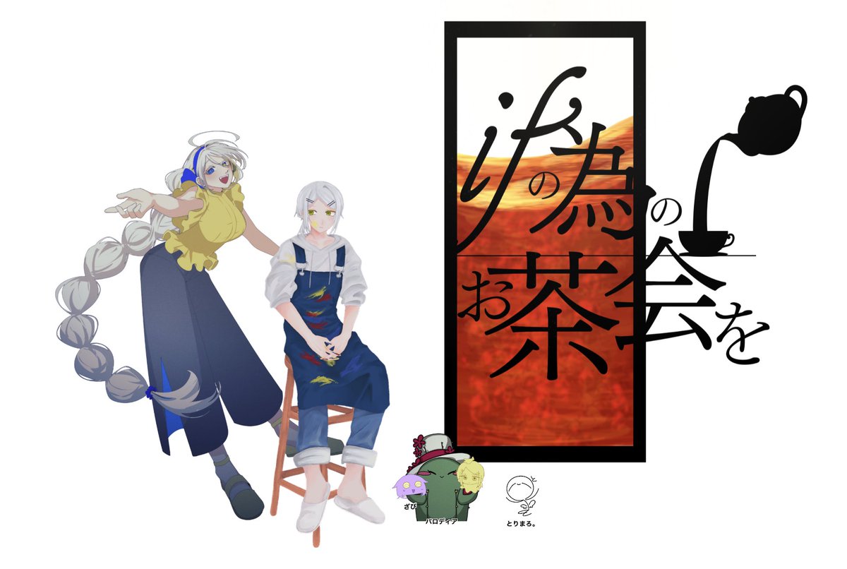 zabibi0_0's tweet photo. ✧Call of Cthulhu
  『 ifの為のお茶会を 』

▼KPC/KP
      アルパ / とりまろ。さん

▽PC/PL
      ルア / ざびえる

✧エンド-A
「…応援？してます」 https://t.co/jLOk6yT821