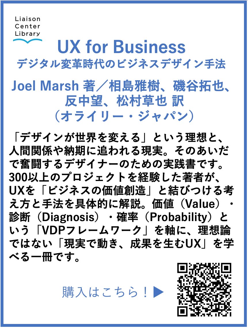 liaison_library's tweet photo. #デザイン新刊本紹介
『UX for Business』
Joel Marsh 著（オライリー・ジャパン）@ohmsha_pr
デジタル変革時代に価値を生むUXデザインとは何かを説く本書は、UXデザイナーをはじめ、会社／ビジネスとユーザーの間に立つ、ビジネスデザインに携わる人に広くおすすめです。
https://t.co/E4OD47JJnp https://t.co/huPTlyPX5t