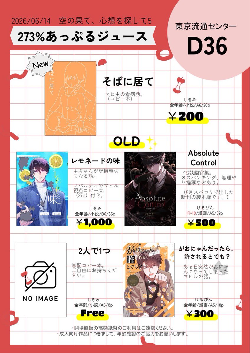 anise888's tweet photo. 明日、6月14日東京流通センター(TRC)
【空の果て、心想を探して5】
に参加します。

【D36】273％あっぷるジュース
になります。

けるびんさん（@273_16 ）と合同スペです。

新刊（コピー本）とスパコミの既刊持って行きます。

お品書きセンスあるのはけるびんさんのおかげです（へへへっ☺️） https://t.co/OERrqLEMes