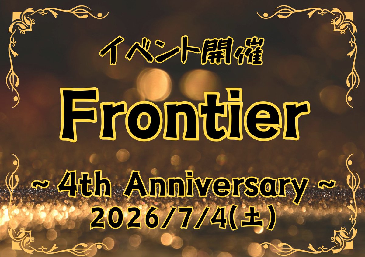 yukke_frontier's tweet photo. アニメbar Frontierは今年の2026年7月1日で4周年を迎えます！

そこで同週末の7月4日(土)に周年イベントを開催します！
歌·ダンス·DJと、ゲストをお呼びしてステージパフォーマンスも予定しておりますのでぜひ予定を空けておいてください！

よろしくお願いします(ﾉ´∀｀*)
#アニメbar #Frontier https://t.co/KcXLfW7Pkz