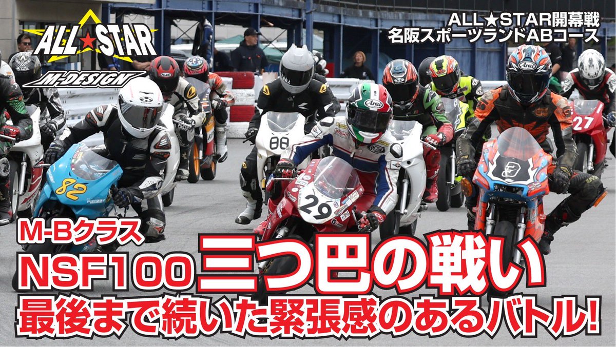 MDESIGN18's tweet photo. 【M-B開幕戦】NSF100三つ巴の戦い🔥最後まで続くトップ争い！ https://t.co/qFjz3mLZ8o @YouTubeより https://t.co/qH7m7P3iaq