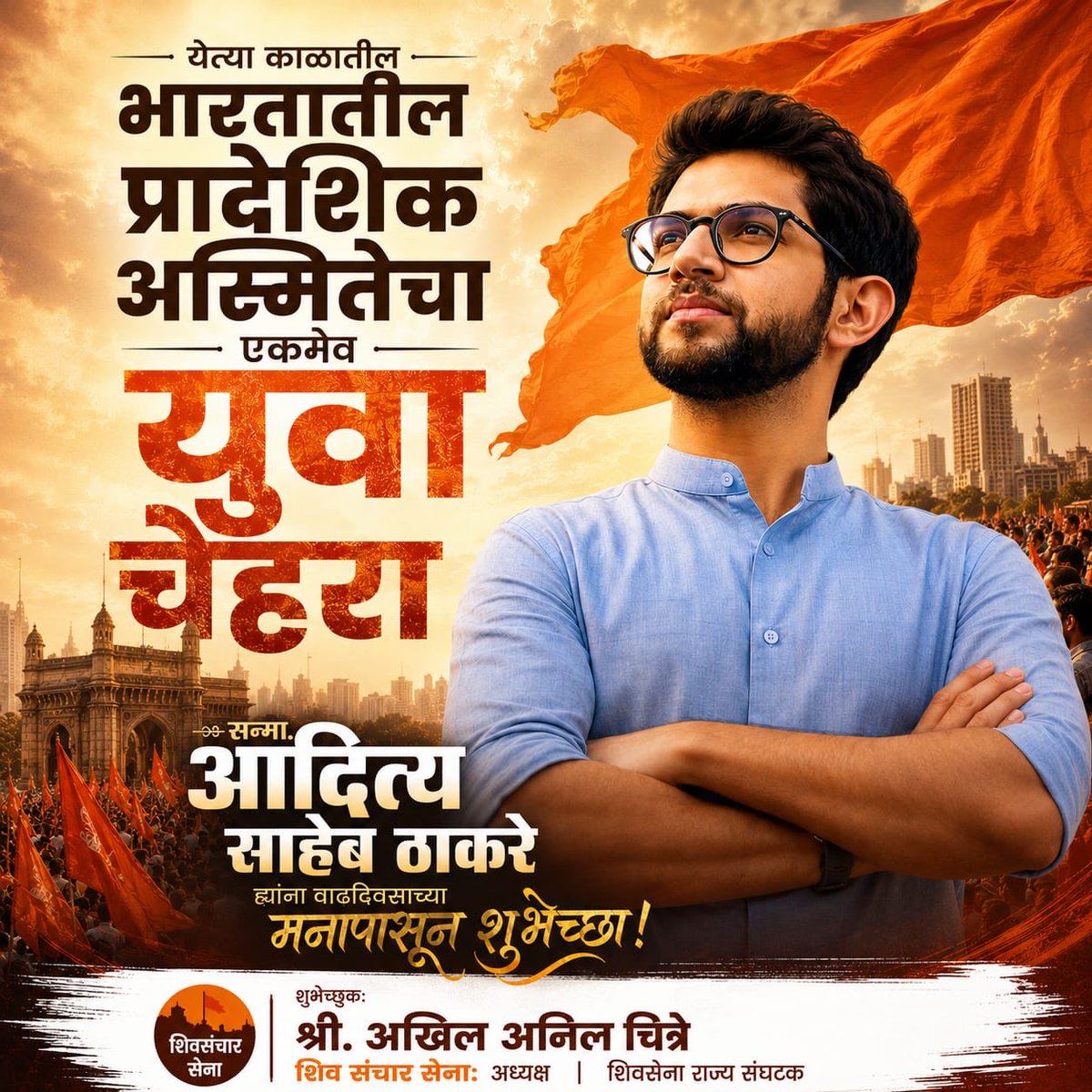akhil1485's tweet photo. उद्याच्या भारताचे प्रगतिशील, पर्यावरणपूरक आणि सर्वसमावेशक भविष्य घडविण्याची दूरदृष्टी असलेले युवा नेतृत्व मा. आदित्यसाहेब ठाकरे यांना वाढदिवसाच्या मनःपूर्वक शुभेच्छा! 🎂🎉
@AUThackeray आपले नेतृत्व, कार्यतत्परता आणि जनतेप्रती असलेली बांधिलकी आम्हा सर्वांसाठी प्रेरणादायी आहे.
आपल्याला उत्तम आरोग्य, दीर्घायुष्य आणि यशस्वी वाटचालीसाठी मनःपूर्वक शुभेच्छा! 🙏
#HappyBirthdayAdityaThackeray #YuvaNetrutva #Adityoday #ShivSenaUBT