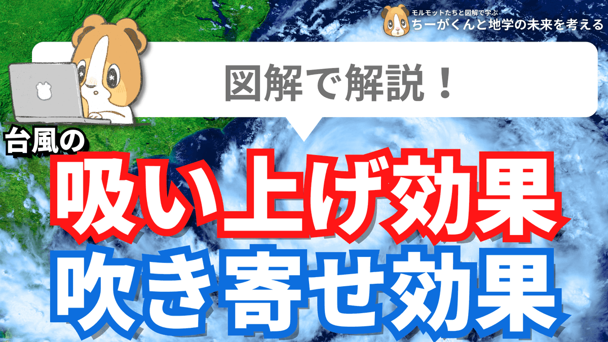 spEarthScience's tweet photo. 【図解で解説】吸い上げ効果と吹き寄せ効果

台風に伴う2つの効果をまとめました。
・吸い上げ効果→低気圧による海面の上昇
・吹き寄せ効果→強風が沖から海岸に向かって吹くことによる海面の上昇
どちらも高潮の原因になります。台風が多い日本では必須の知識。イメージで理解しましょう！ https://t.co/roV5PEF9LP