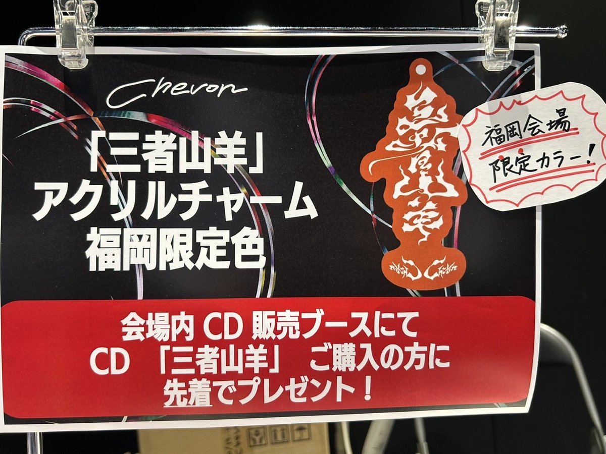 Chevon】 福岡公演2日目は14:30より先行販売スタート❣ 是非CD即売