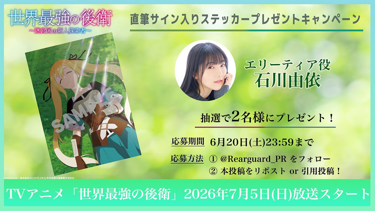 Rearguard_PR's tweet photo. /／
シチュエーションビジュアル公開記念！
ステッカープレゼントCP🌳🌱
\＼

エリーティアのシチュエーションビジュアルを
使用したステッカーを10名様にプレゼント！

さらにその中から抽選で2名様に
#石川由依 さん直筆サイン入りをプレゼント
いたします✍️✨

①@Rearguard_PRをフォロー
②本投稿をリポストor引用投稿で応募完了！

📅期間
6/20(土)23:59まで