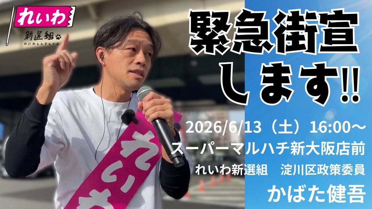 kabatakengo's tweet photo. 【緊急街宣します📣】

2026/6/13（土）
16:00〜🎤
スーパーマルハチ新大阪店前

ライブ配信はこちらから👇

https://t.co/y4F31rjDki https://t.co/QDM3q3hqNt
