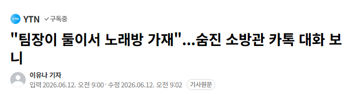 ginipigi's tweet photo. 사망한 여성 소방공무원, 팀장이 둘이서 노래방 가자고 했음.

술 못 마신다는데 회식 부르고 소맥 4잔 원샷하게 함. 회식 뒤 토했다고 함. 해외여행 앞두고 술 사 오라는 압박도 있었다고 함.

갑질 입법 제대로 되지 않으면 같은 비극이 반복될 수 있음. https://t.co/NpdrLCBQYq
