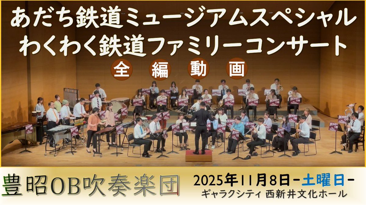 Hosho_OB_Winds's tweet photo. 🎥本日19時スタート！🎥

本日19時丁度に、昨年11月に出演しました、「あだち鉄道ミュージアムスペシャル　わくわく鉄道ファミリーコンサート」の全編動画を✨プレミア公開✨にて公開します！

演奏だけでなく、笑い・クイズありのステージです♪

▼ご視聴はこちらから！▼
https://t.co/DDBdmveQBQ https://t.co/xdtutvMnLn