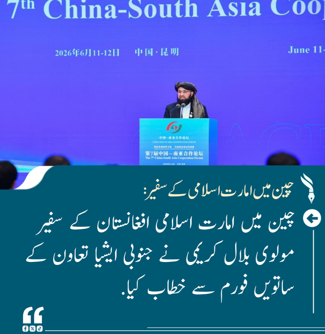 QareobeidahFara's tweet photo. انہوں نے افغانستان میں سک��ورٹی استحکام اور معیشت پر مبنی پالیسیوں کے باعث سرمایہ کاری کے لیے سازگار ماحول کی تشکیل کا حوالہ دیتے ہوئے چین اور خطے کے دیگر ممالک کے ساتھ تجارت، سرمایہ کاری اور علاقائی روابط کے فروغ کی اہمیت پر زور دیا۔
مولوی بلال کریمی نے افغانستان کو علاقائی https://t.co/OejPAaG3Zk