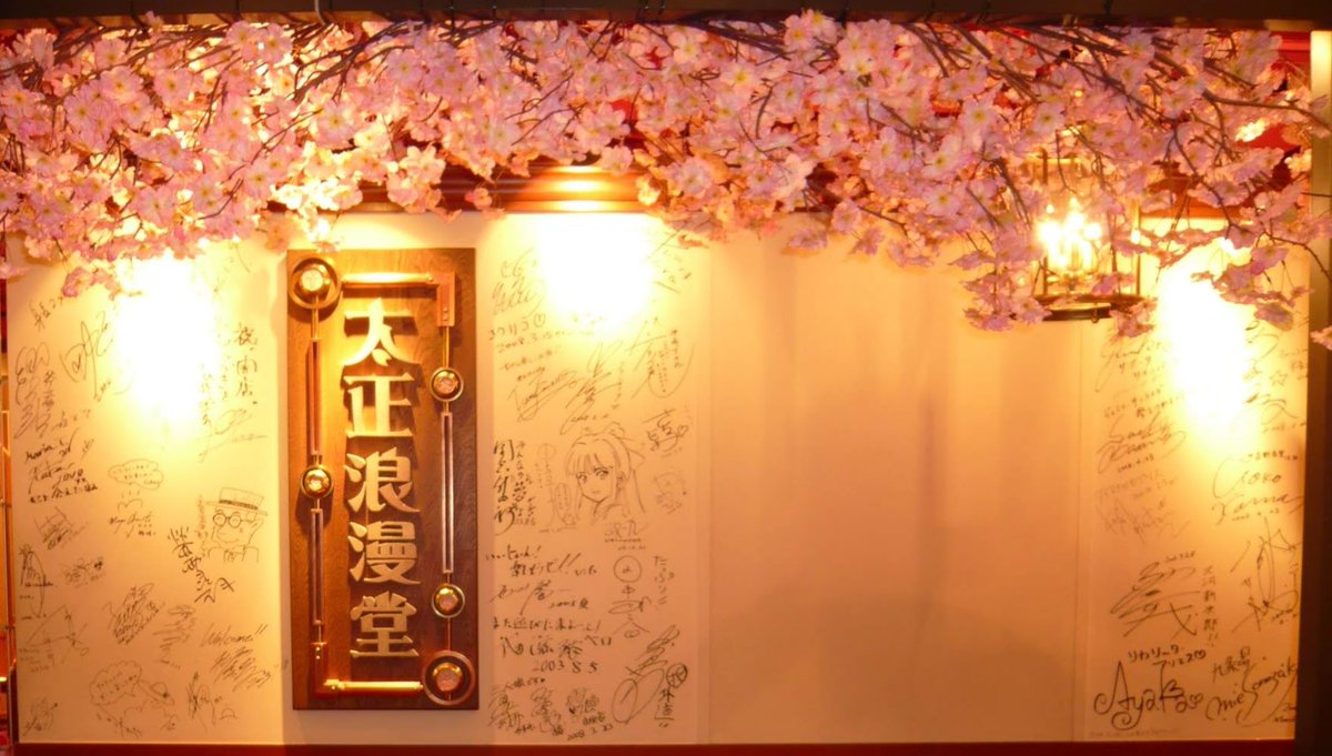 marioversion2's tweet photo. 本日6月13日『#太正浪漫堂』5階時代の池袋本店開店記念日🌸写真は7階時代の壁です。
今年は #サクラ大戦 30周年。これからも沢山お祝い出来る機会があると良いですね✨ https://t.co/XuKIDb7Qqt
