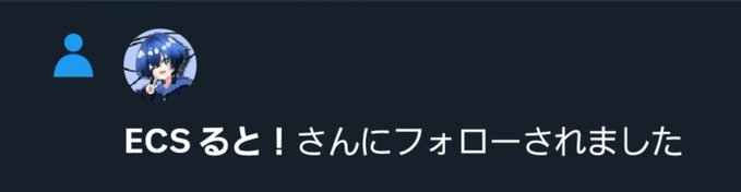 ECS ると！ tweet media