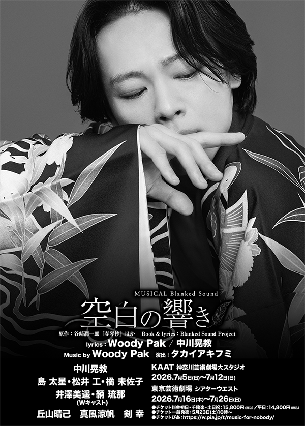 中川晃教主演のミュージカル『空白の響き』Blanked Soundが7月に神奈川