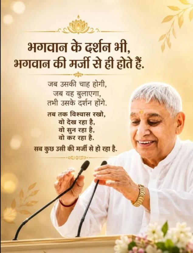 mehta_kaki's tweet photo. #सत_भक्ति_संदेश
भगवान के दर्शन भी, भगवान की मर्जी
से ही होते हैं।
जब उसकी चाह होगी, जब वह बुलाएगा,
तभी उसके दर्शन होंगे।
तब तक विश्वास रखो,वो देख रहा है,वो सुन रहा है, वो कर रहा है। सब कुछ उसी की मर्जी से हो रहा है।
अवश्य देखें साधना चैनल प्रतिदिन शाम 07:30 बजे https://t.co/Vr2wjXR6TB