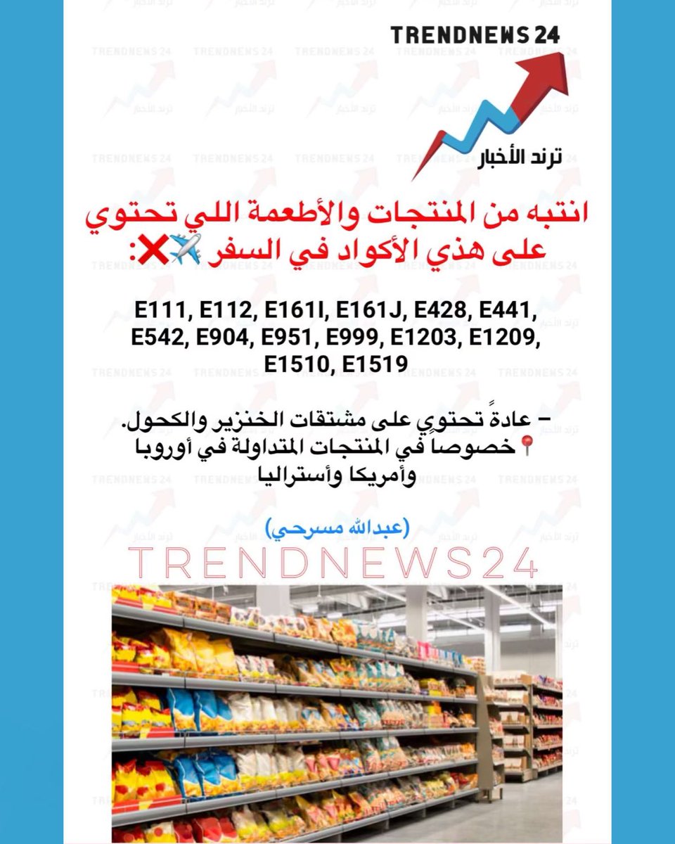 trendnews_24's tweet photo. انتبه من المنتجات والأطعمة اللي تحتوي 
على هذي الأكواد في السفر ✈️❌:

E111, E112, E161I, E161J, E428, E441, E542, E904, E951, E999, E1203, E1209, E1510, E1519

– عادةً تحتوي على مشتقات الخنزير والكحول.
📍خصوصاً في المنتجات المتداولة في أوروبا وأمريكا وأستراليا . 

(عبد اللّٰه مسرحي)