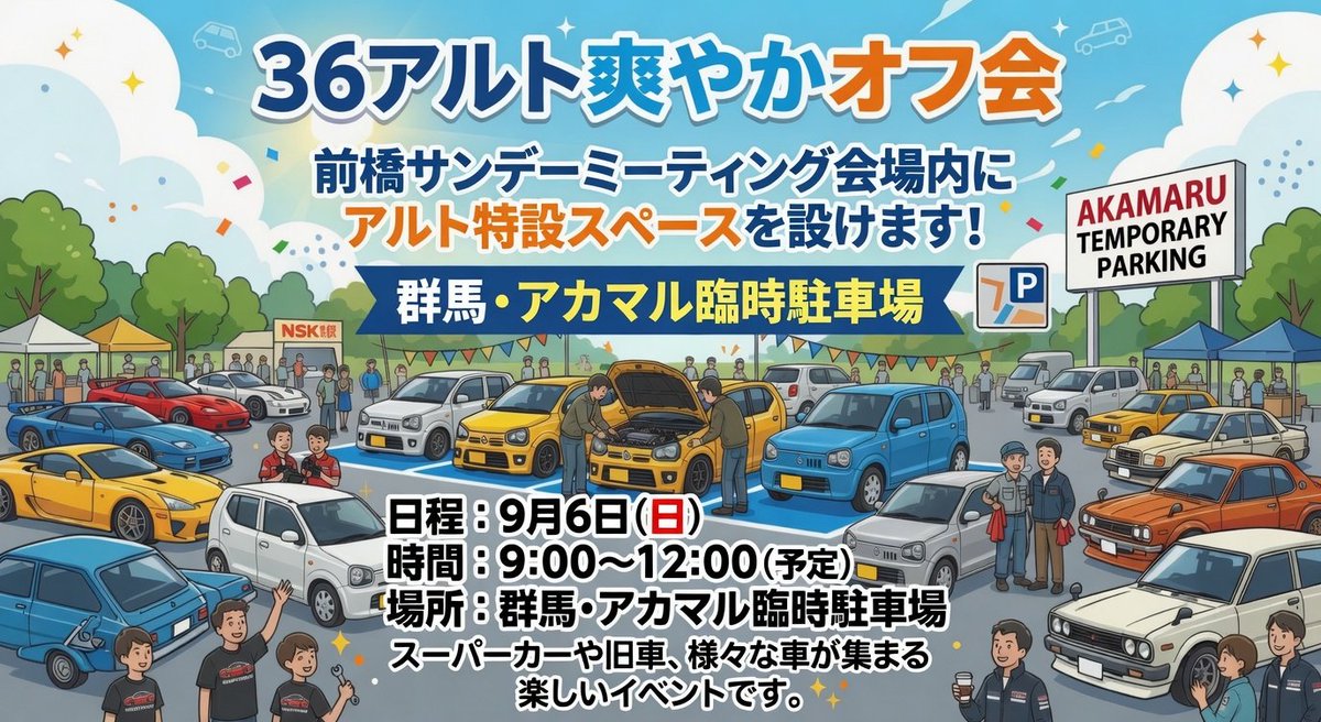 aorai_katochan's tweet photo. 【開催予告9/6(日) に⭕️を🗓️】

🏎️36アルト爽オフ会🚗✨

​前橋サンデーミーティング会場に、36アルト特別エリアをご用意いただき開催決定🗓️
初参加大歓迎👍

​🚗募集開始に向け鋭意準備中🙇

​予定🗓️を赤丸で囲んでお待ちください😊

​#36アルト #オフ会 #前橋サンデーミーティング #爽やか（自称） https://t.co/9wvVVnNPXq