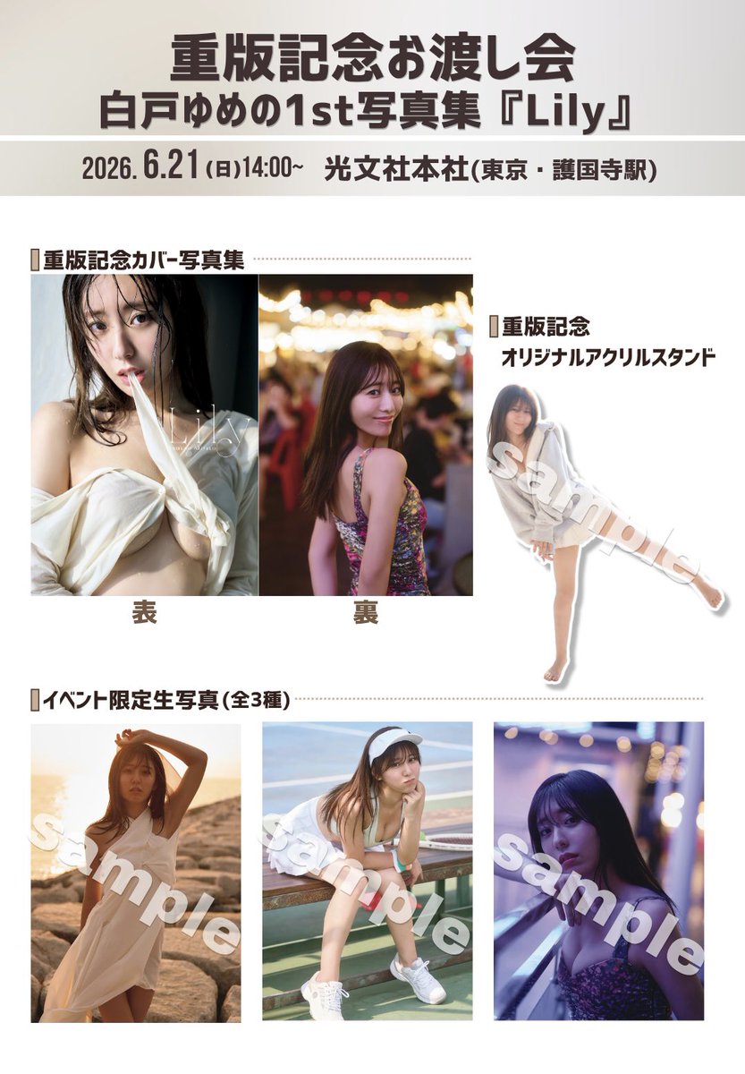 RT @weeklyflash: #白戸ゆめの1st写真集『Lily』 重版記念お渡し会