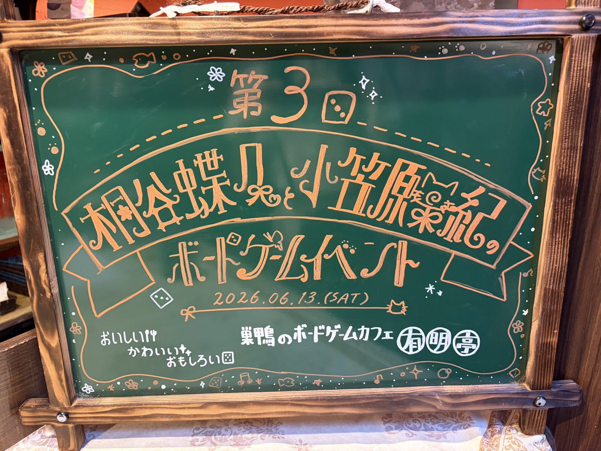 chouchofanclub's tweet photo. 2026年6月13日（土）
「第3回桐谷蝶々と小笠原早紀のボードゲームイベント」

୨୧：：：：：：：：：：：：：：：୨୧

1部ありがとうございました！

ぜひ、#チアデジ のハッシュタグと
遊んだゲームの写真とともに
感想ポストしてください✨

Cheerラジオにメール感想もお待ちしてます📩 https://t.co/kELnIO76sE