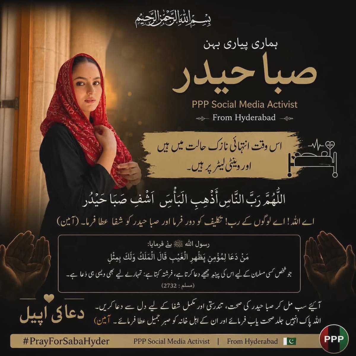 SabaZahoorppp's tweet photo. O Allah, Most Merciful and Most Powerful, we ask You to grant complete shifa to our dear friend @SabaHyder1 . Ease her pain, remove her suffering, and bless her with quick recovery. Ya Allah, nothing is difficult for You. We place our full trust in You. Ameen🤲
#prayforsabahyder https://t.co/OSRi80NnT9
