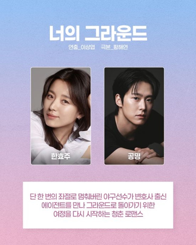 tang__kira's tweet photo. Nonton baseball bareng, netizen merumorkan Han Hyojoo dan Gong Myung berpacaran.

MBC langsung mengumumkan bahqa keduanya merupalan cast drama Your Ground

Drama romance tentang atlet baseball yang bertemu seorang agen pemain yang merupakan mantan lawyer dan membangun kembali karer sang atlet.

Karena dramanya tentang baseball, keduanya dikabarkan nonton baseball untuk riset drama.
