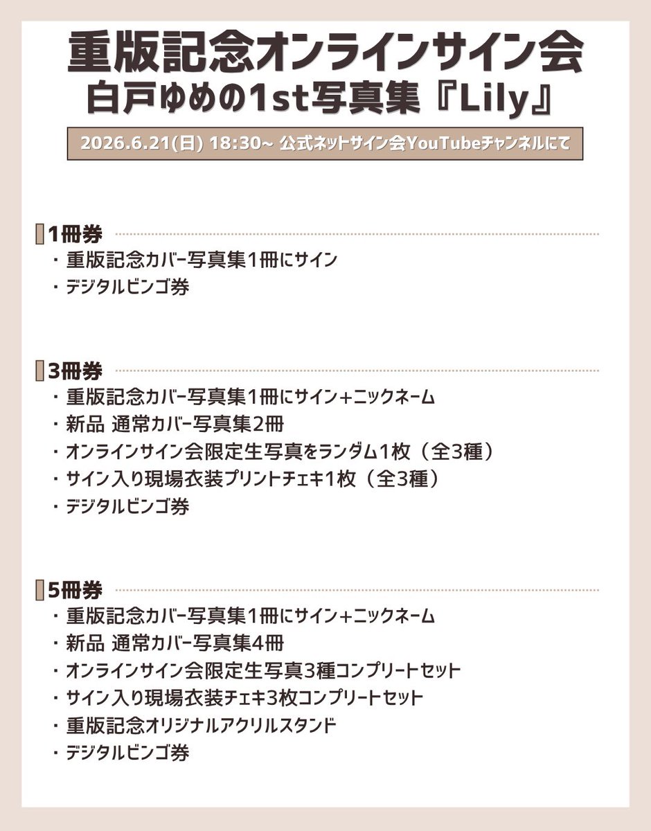 白戸ゆめの1st写真集『Lily』 重版記念オンラインサイン会 🤍特典絵柄