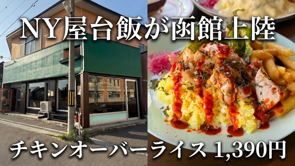 hakodateyoutube's tweet photo. 【JONNY TOO BAD】🍖🥗🍟
函館で初のチキンオーバーライス‼️
📍函館市中道1-23-26

🇺🇸アメリカンダイナーで食う屋台飯🥩

https://t.co/6hmiTUQfqt
⬆️をタップすると
動画で詳しく見ることが出来ます😊

#函館YouTube https://t.co/5urowo4U7K