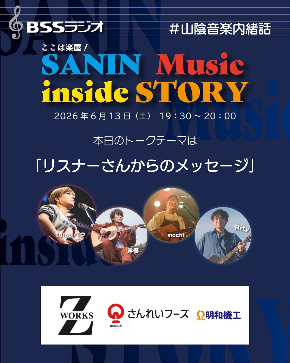 sanin_m_i_story's tweet photo. １週間が早いですね！皆様日々お疲れ様様です🙇‍♀️
⁡本日はラジオの日！
今回諸事情の為、「浮優くん」不在ですので、リスナー様からのお便りに、メンバー3人で答えていきます😊
⁡ということで、
本日のテーマは「リスナーさんからのメッセージ」
⁡#山陰音楽内緒話 ポストもお願いします🙏 https://t.co/BMLvRiVisS
