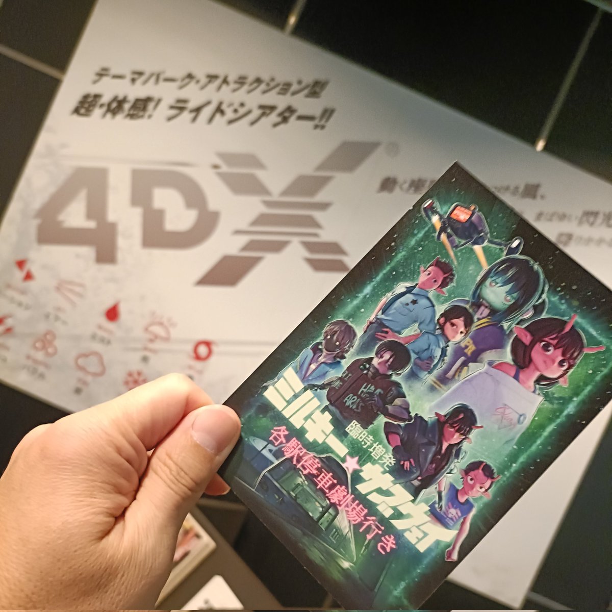 Arts240's tweet photo. #ミルキーサブウェイ 
4DXで見てきた。
内容は知ってたけど、面白い。 https://t.co/BISMU98C5w