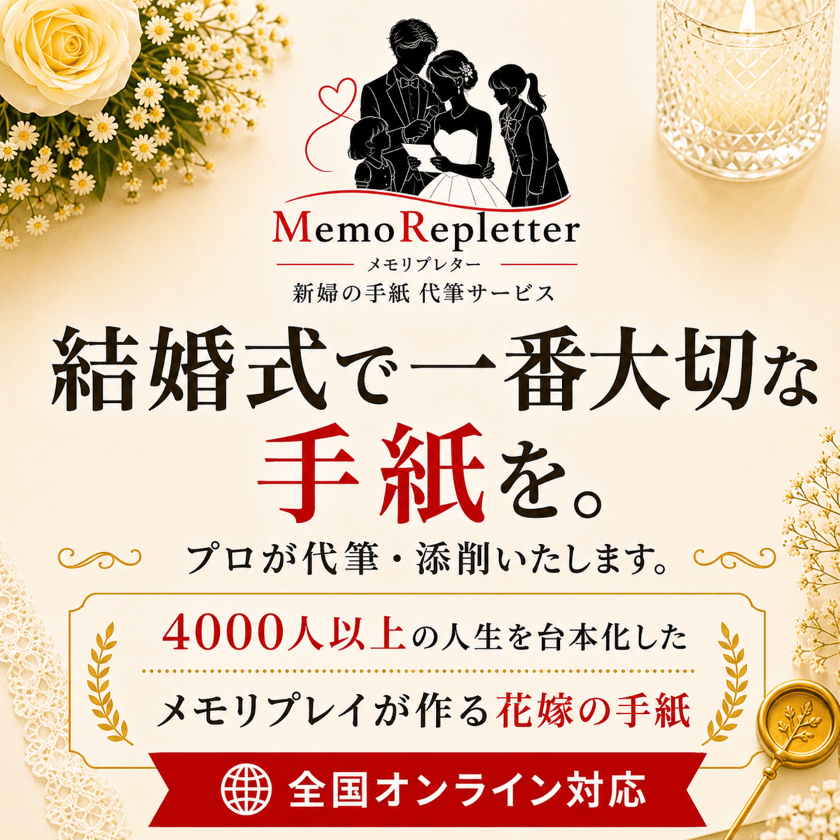 MemoReplay_o's tweet photo. 結婚式で一番大切な「新婦の手紙」。
伝えたい想いはあるのに、うまく言葉にできない。
そんな花嫁様のお手紙づくりのお手伝いも始めました。  15年間・4000人以上の新郎新婦様の人生を台本にしてきた経験をもとに、 あなたらしい言葉で想いを届けるサポートをいたします。 
 メモリプレイでは、これまで数えきれないほどのご家族の想いに触れてきました。  その中で、 「手紙だけでも相談できませんか？」 「文章を書くのが苦手で困っています」 というお声も意外と沢山いただいてきました。  そんな想いにお応えする為に誕生したのが『メモリプレター』です。  
言葉そのものに想いを込めるお手伝い。
 大切なご家族へ、 あなたらしい感謝の気持ちを届けるための新しいご提案です。 
先行して楽天市場での掲載が開始致しました。
 ▼詳しくはこちら 
https://t.co/I8lv9gQd5O
＃結婚式
＃手紙
＃手紙代筆
＃サプライズモール