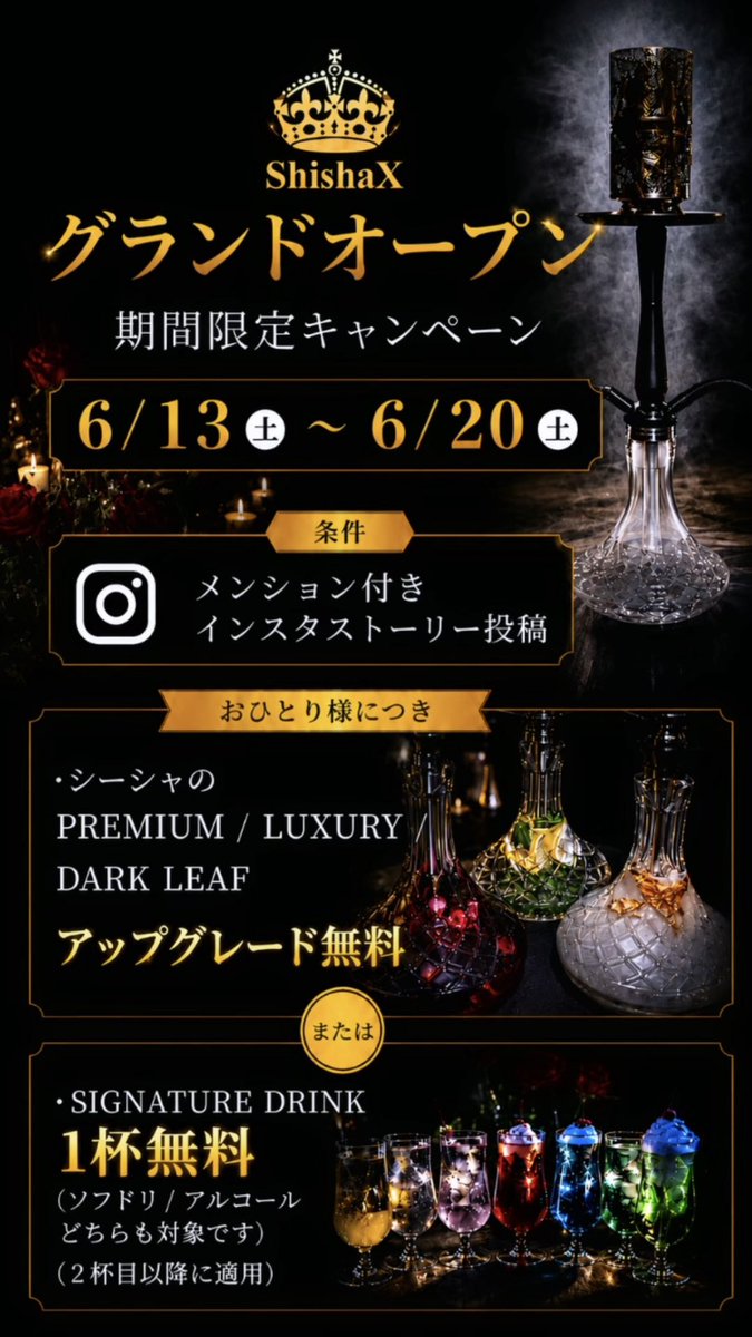 ShishaX___'s tweet photo. 【ShishaX GRAND OPEN記念キャンペーン】

ShishaXは本日6/13(土)よりグランドオープンいたしました。

日頃の感謝を込めて、期間限定キャンペーンを開催いたします🌹

【期間】
6/13(土)〜6/20(土)

【参加条件】
Instagramにてメンション付きストーリー投稿

【特典】※おひとり様1回
① PREMIUM / LUXURY / DARK LEAF
アップグレード無料💭

または

② SIGNATURE DRINK 1杯無料🍸
（ソフドリ・アルコール対象）
※2杯目以降のご注文に適用

新しくなったShishaXを、ぜひこの機会にお楽しみください。

皆さまのご来店を心よりお待ちしております✨

📍ShishaX cafe&bar 渋谷
⏰15:00～翌5:00
📞070-8565-2453
