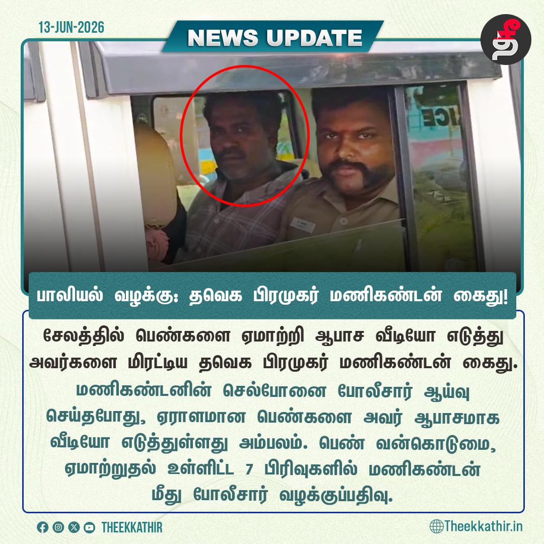 Theekkathir's tweet photo. பாலியல் வழக்கில் தவெக பிரமுகர் மணிகண்டன் கைது!

#Theekkathir | #SexualHarassmentCase | #Salem https://t.co/UQBd5Y7aNe