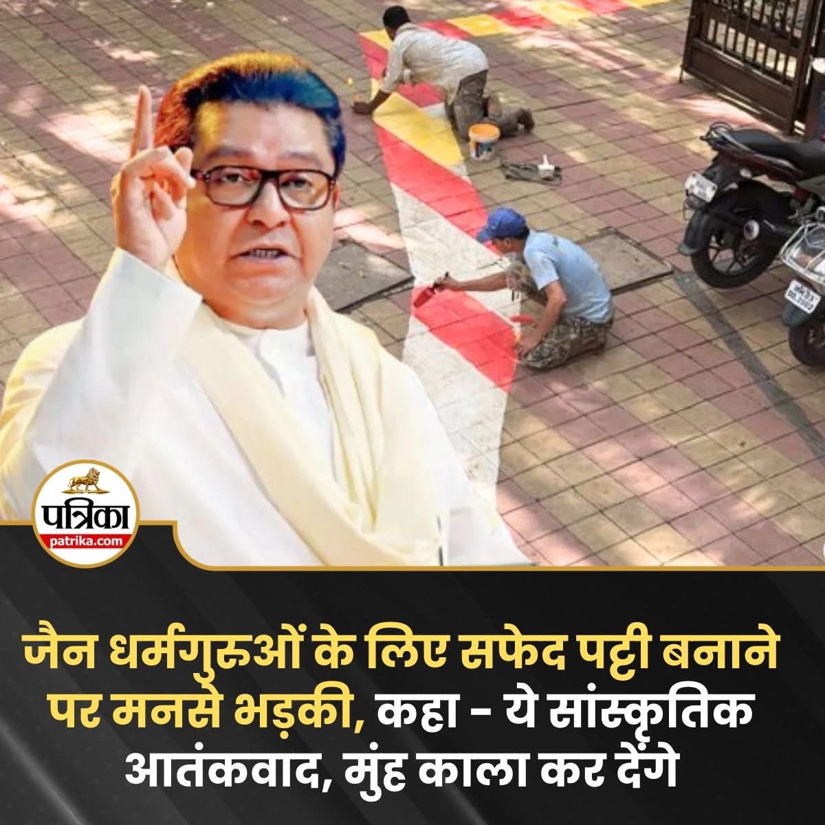 TajinderBagga's tweet photo. When Jihadis ran riot on Mumbai’s streets, MNS was silent.

When Amar Jawan Jyoti was attacked, MNS was silent.

But a temporary white strip for Jain Gurus has suddenly become “cultural terrorism.”

Their problem isn’t with extremism. Their problem is with peaceful Hindus and Jains.