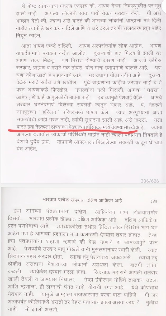 damgude_tushar's tweet photo. "मला वाटते ह्या नेहरूला ठाण्याच्या वेड्याच्या हॉस्पिटलमध्ये ठेवण्यासारखे आहे. ज्यांना आपल्या देशातील लोकांची परिस्थिती माहीत नाही त्याला पंतप्रधान निवडावे हे देशाचे दुर्दैव होय. ह्या पंतप्रधानाला वेडा म्हणावे की शहाणा हा आमच्यापुढे प्रश्न आहे" बाबासाहेब आंबेडकर

संदर्भ : बाबासाहेब आंबेडकर भाषणे व लेखन खंड ३ 

@INCIndia @INCHarshsapkal @INCMaharashtra