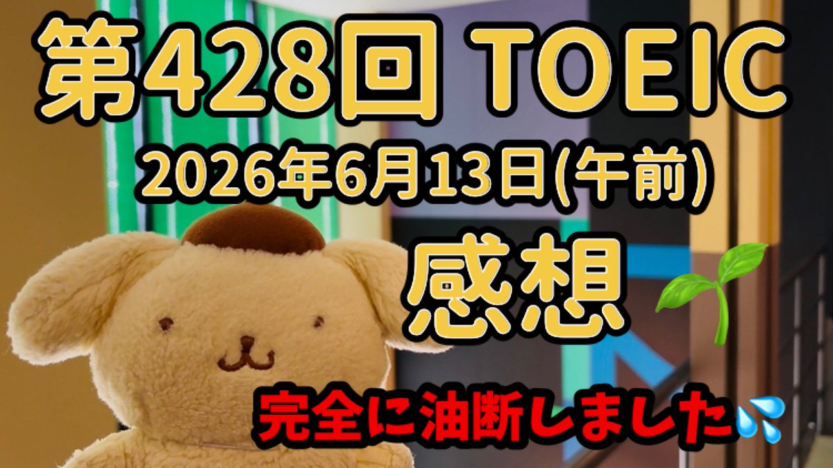 taichtoeic's tweet photo. 動画上げました！
今日のTOEICは明大リバティタワーで受けました✨

https://t.co/ZNdDWQAW2u

���TOEIC990への道】6月13日(午前)TOEIC感想｜第428回TOEIC L&amp;R｜社会人勉強Vlog｜プリン君と受けるTOEIC L&amp;R
#TOEIC https://t.co/8x83b5rFGQ