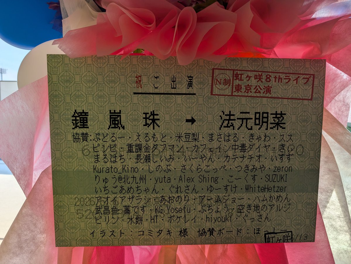 erumoto's tweet photo. 京王アリーナ TOKYO『ラブライブ！虹ヶ咲学園スクールアイドル同好会 8th Live! 東京公演 Day.1』に来ましたー🌈
協賛したフラスタもありました👐🏻
#虹8th東京_day1 https://t.co/6DpXYfMWZE