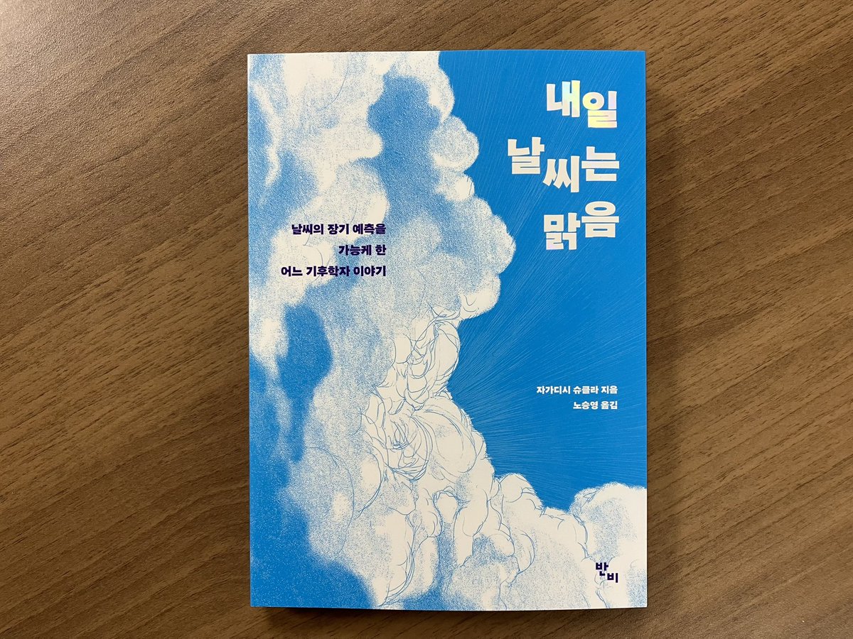devi__21's tweet photo. 인도 출신의 기후학자 자가디시 슈클라의 회고록 <내일 날씨는 맑음>. 
장기 일기예보에 대한 관심에서 출발해 지구온난화를 과학적으로 증명해 노벨평화상 공동수상자에 이르는 여정을 흥미롭게 보았다. 급박한 위협이 되어버린 기후위기 시대에 과학의 역할을 새삼 떠올리게 되었다. https://t.co/feXuyP59Ms