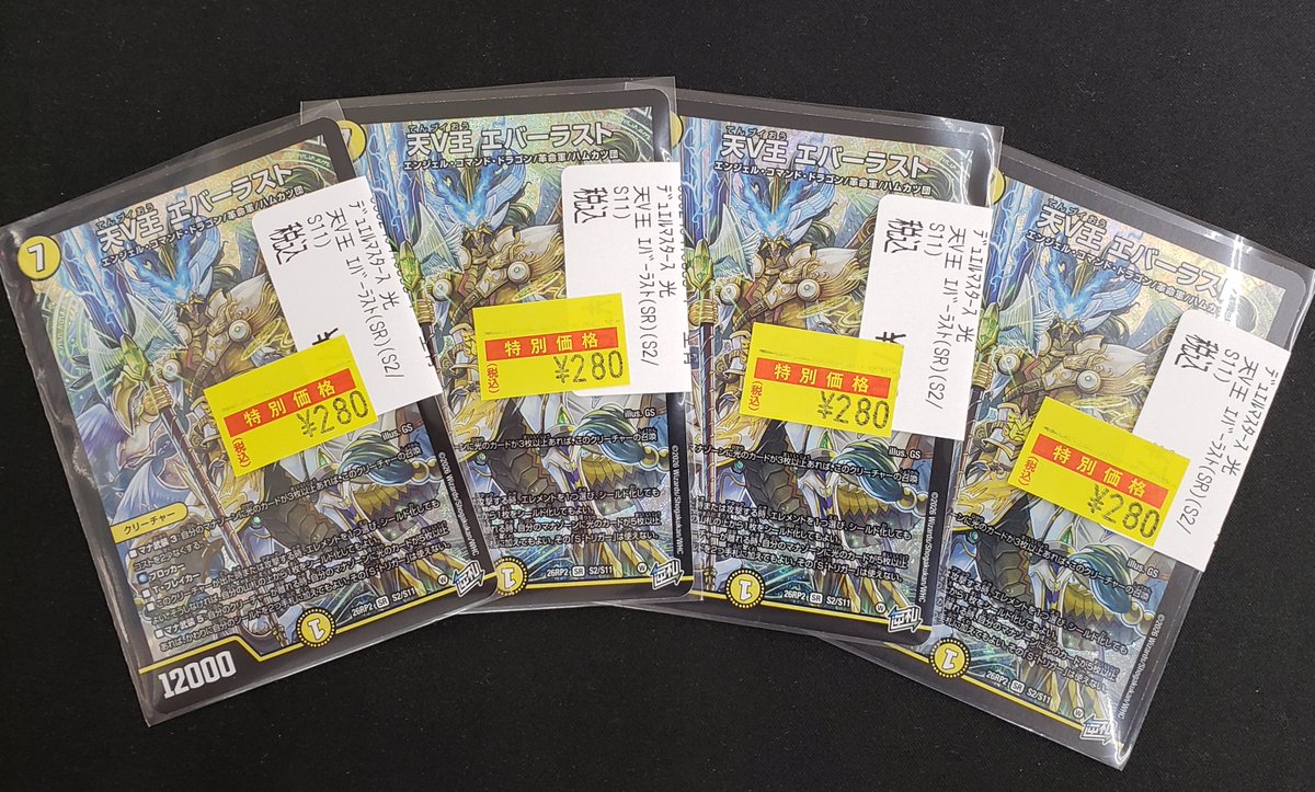 特価情報】 ＃デュエマ ?天V王エバーラスト S2/S11 SR 280円 特価価格 