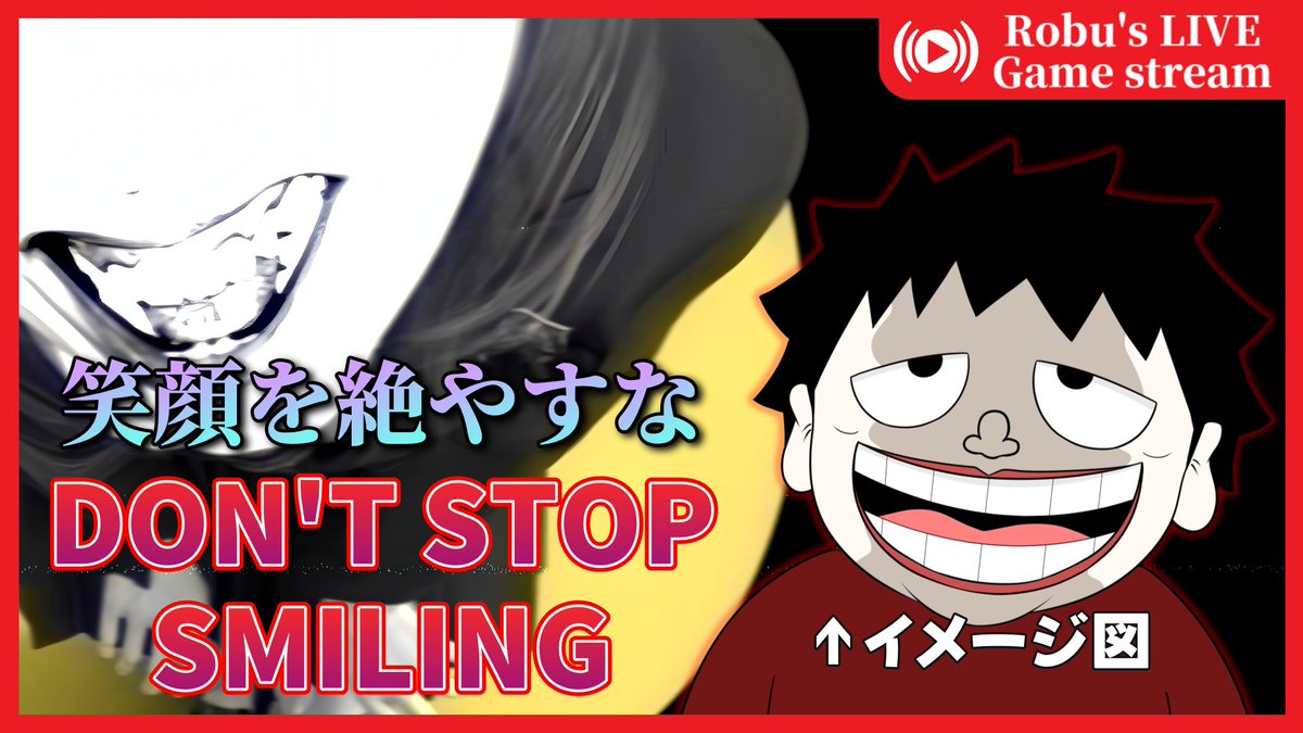 RobuTube's tweet photo. 本日、6月13日の配信は21時からであります！
プレイさせていただくのは「DON'T STOP SMILING」！
笑顔の強制、崩れた瞬間アウト、そんな理不尽の中、僕は笑顔でプレイすることを誓います！
笑顔を、絶やすな！！
#ゲーム実況 #YouTube 
▼配信リンクはこちら▼
https://t.co/Orx2TWk6cZ https://t.co/qQNSZBjjZn
