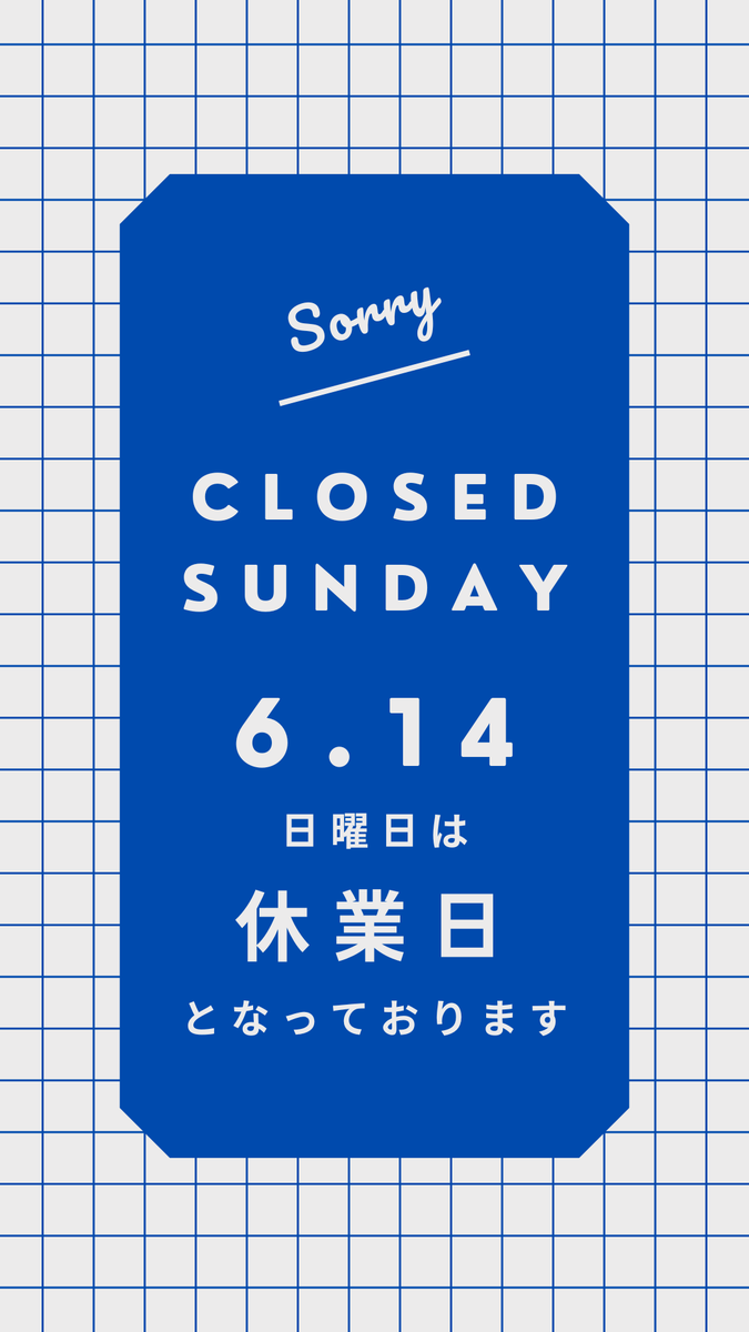 明日（6/14）は休業日となっております。 お客様には、ご迷惑、ご不便