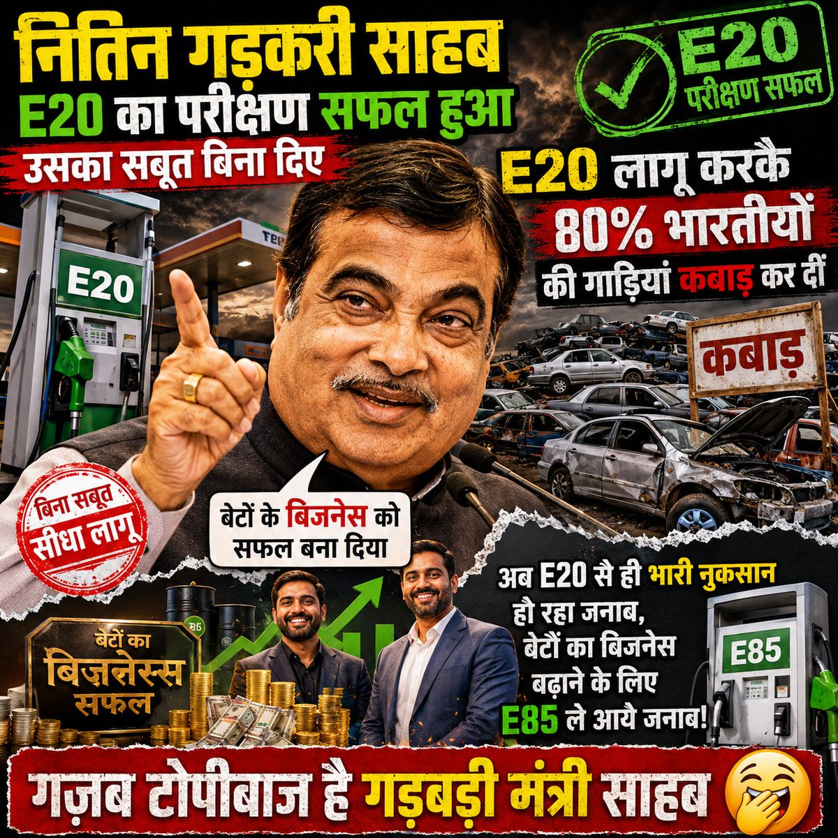 advHansChanda's tweet photo. वाह गड़बड़ी मंत्री जी, क्या कमाल का खेल है! 🤭
पहले कहा गया E20 देश का भविष्य है, फिर करोड़ों लोगों की गाड़ियों में वही ईंधन डाल दिया गया।
अब जब लोग माइलेज, इंजन और मेंटेनेंस को लेकर सवाल पूछ रहे हैं तो बाजार में E85 की तैयारी शुरू हो गई!

मतलब जनता पूछ रही है —
 E20 पर इतनी जल्दी क्या थी?
परीक्षण की पूरी रिपोर्ट कहां है?
 अगर E20 इतना शानदार था तो E85 की इतनी जल्दबाजी क्यों?

देश का मध्यम वर्ग गाड़ी खरीदे, लोन भरे, टैक्स भरे, पेट्रोल पर टैक्स भरे, फिर नई-नई नीतियों का जोखिम भी वही उठाए!

जनता को ऐसा लग रहा है जैसे उनकी गाड़ियां सड़क पर नहीं, प्रयोगशाला में चल रही हों।
आज E20, कल E85, परसों पता नहीं क्या... और हर बार कहा जाएगा — "सब आपके फायदे के लिए है!" 

देश को स्वच्छ ईंधन चाहिए, इसमें कोई विवाद नहीं। लेकिन जनता को यह भी जानने का अधिकार है कि फैसलों के पीछे पूरा डेटा, पूरी रिपोर्ट और पूरी जवाबदेही क्या है।

 गाड़ी हमारी... ⛽ ईंधन हमारा... 💸 खर्च हमारा... ❓ लेकिन जवाब कौन देगा?
जनता पूछ रही है — विकास हो रहा है या वाहन मालिकों का धैर्य टेस्ट किया जा रहा है?" 🤭
 पोस्ट पसंद आए तो शेयर जरूर करें, सवाल पूछना लोकतंत्र में अपराध नहीं है।

#ViralPost #E20 #E85 FuelPolicy NitinGadkari Automobile MiddleClass Petrol Ethanol IndianVehicles PublicQuestion Trending ViralNews TaxPayers IndiaSpeaks