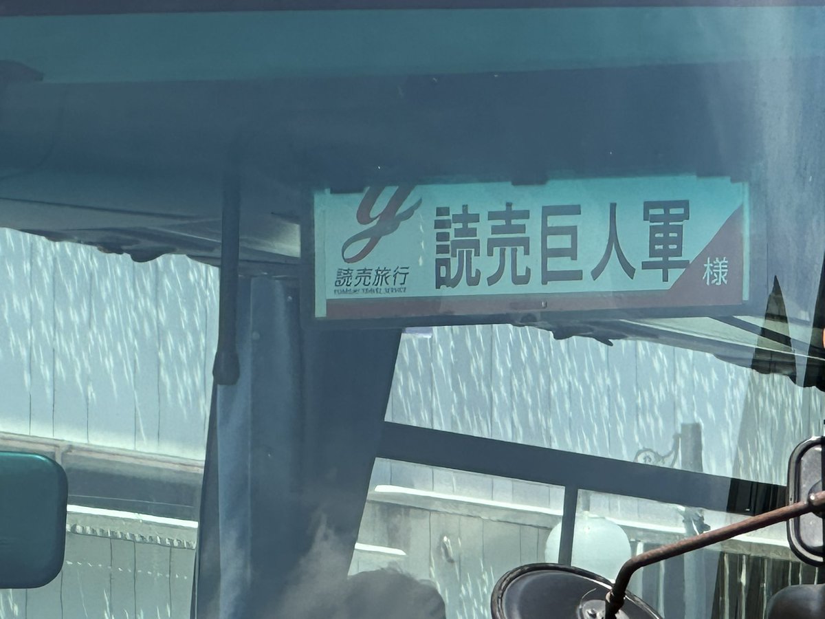 GRV1905's tweet photo. そして…

ジャイアンツバスwwwwww

なお、今日はこの後は病院通院 https://t.co/jaohHgc5yj