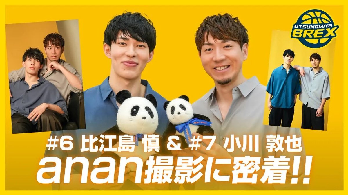 utsunomiyabrex's tweet photo. 【YouTube】
バスケットLIVEにて公開していた動画をYouTubeでも公開！

まずは2025年5月末に撮影した #anan 2454号の現場密着動画です。
照れが止まらない、懐かしの風景をあらためてお楽しみください。

他動画も随時公開予定です。
　
#比江島慎 #小川敦也 #BREX