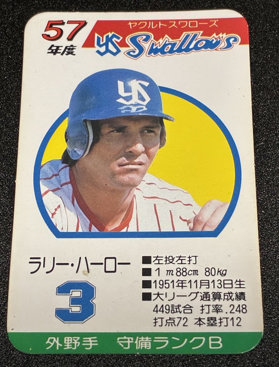 Tbaseballcard's tweet photo. タカラプロ野球カードゲーム
昭和57年度版　ラリーハーロー
ヤクルトスワローズ

昭和57年にヤクルトが獲得。
メジャー通算449試合 .248  12本  72打点
188cmの恵まれた体格で俊足巧打、長打力も期待できるという前評判だったが、蓋を開けてみれば 42試合  .164  4本  12打点　とメジャーにいたのが嘘のような成績で終了。
結局、シーズン途中の7月に解雇されてしまった。
前評判が高かったからか、カード自体は結構な強カードになっている。