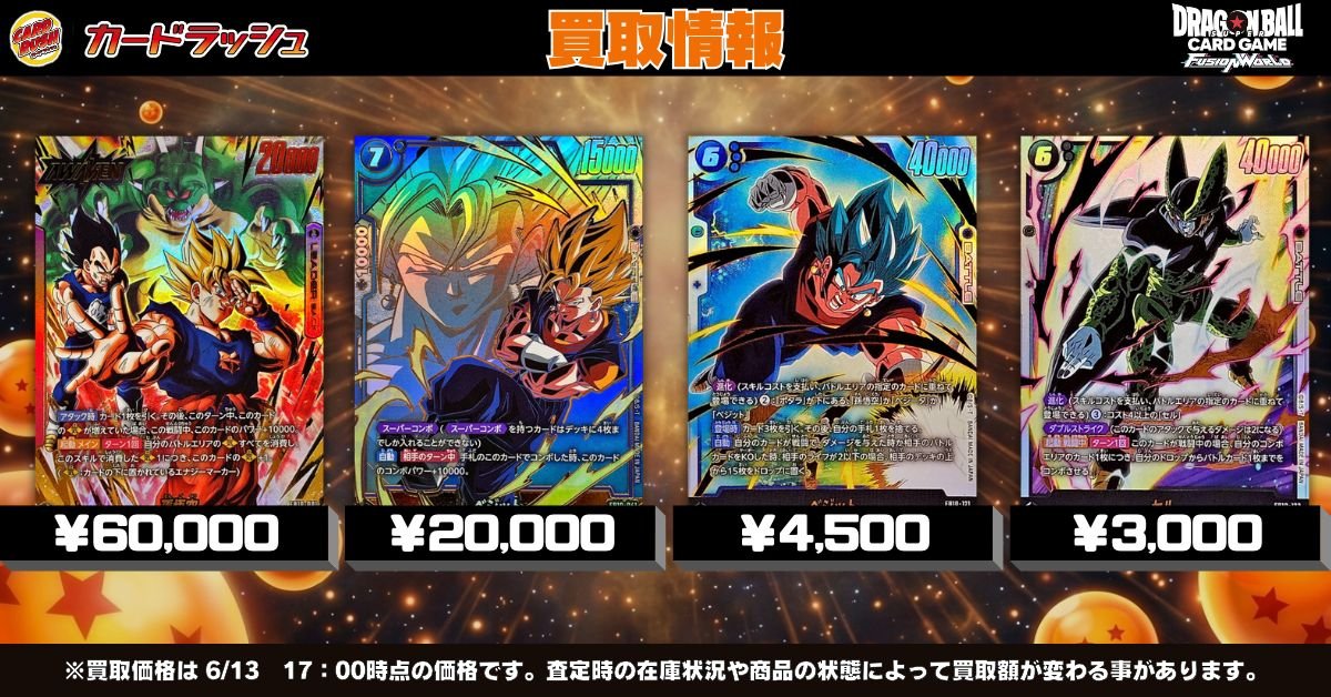 ドラゴンボールフュージョンワールド 🐲最新弾買取情報🐲 人気の