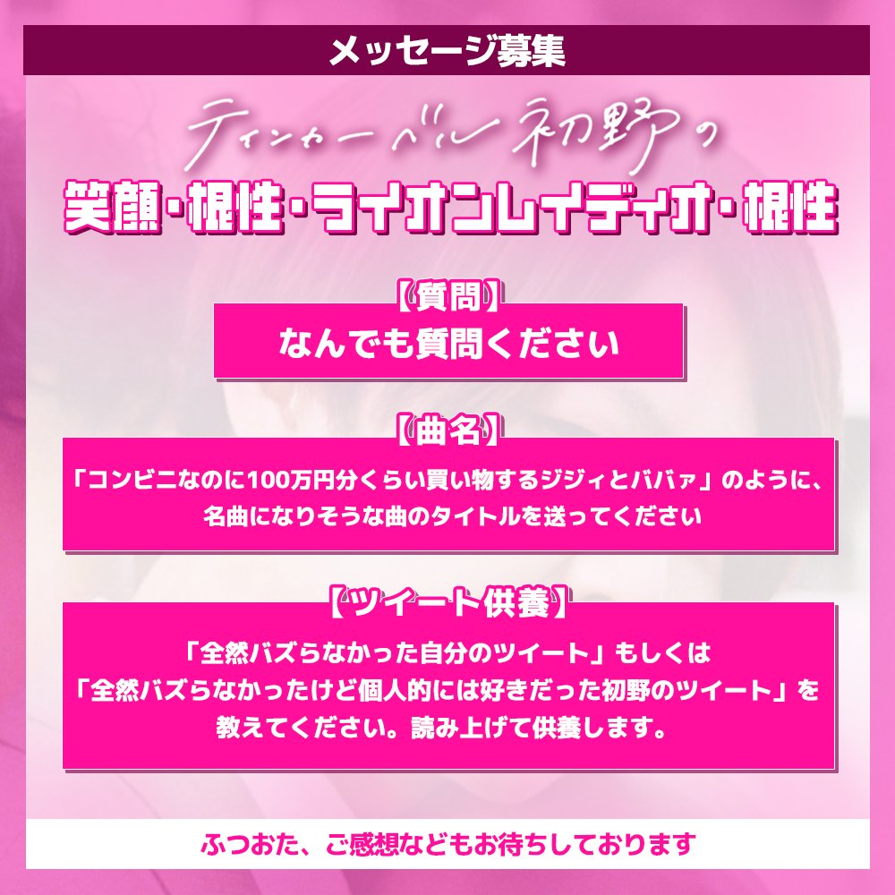 TPcorpX_ganbare's tweet photo. 【メッセージ募集中】

『ティンカーベル初野の笑顔・根性・ライオンレイディオ・根性』

・質問
・曲名
・ツイート供養
その他ふつおた、ご感想等もお待ちしております！

▼メッセージはこちらから
https://t.co/q8if3cLe3e
※6/22更新回への締切【6/16(火)12:00まで】

#ライオン根性 https://t.co/TDbFa2KI8E