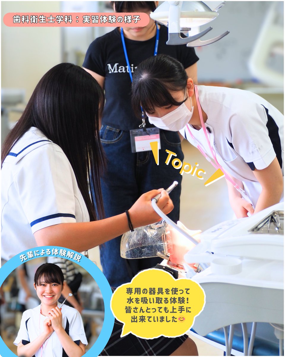 MeirinWebmaster's tweet photo. 🦷6/13(土)オープンキャンパスを開催しました！

バキューム体験や3DCAD体験、在学生・卒業生トークなどを実施✨ご参加いただいた皆さま、ありがとうございました！

📢次回は7/5(日)開催！
7～8月は面接・小論文対策も実施😊

▼詳細・申込
https://t.co/SC4vPWhKkz

#明倫短大 #オープンキャンパス https://t.co/YAuENqgKxp