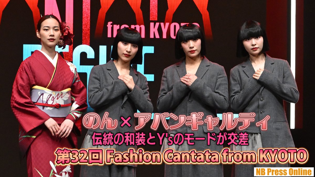 NB_Press_Online's tweet photo. #のん＆#アバンギャルディ が豪華共演！伝統の和装とY'sのモードが交差する。
それぞれの《DESIRE》は「家をジャングルにすること」「ラスベガス公演実現」

第32回 Fashion Cantata from KYOTO（記者会見あり）【動画レポート】

動画▶️https://t.co/jEWfkJVsJ3 https://t.co/gEtz9fDwXI
