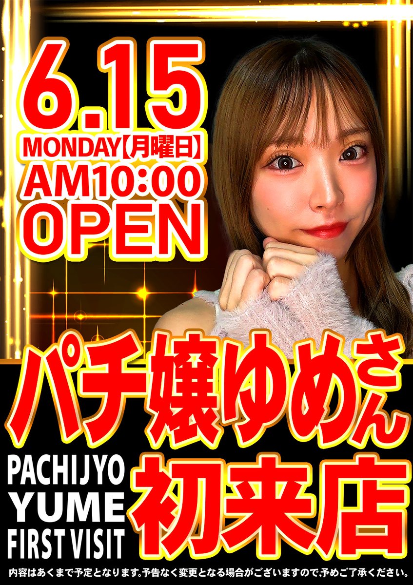 fivecarats_ono's tweet photo. ５カラット小野店です❣️

本日６月１５日（月）
✨＃パチ嬢ゆめ さん来店実践✨

是非ご来店の上、
５カラット小野店での
ご遊技をお楽しみくださいませ😍

5カラットへGO‼️

9:40~入場抽選開始🌈
10:00~OPEN🌅

皆様のご来店お待ちしております🥰

＃５カラット小野店 https://t.co/jIvccjkMHB