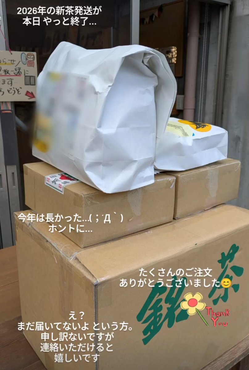 2026年の新茶発送が、本日 やっと最終日…。 最終になってしまった