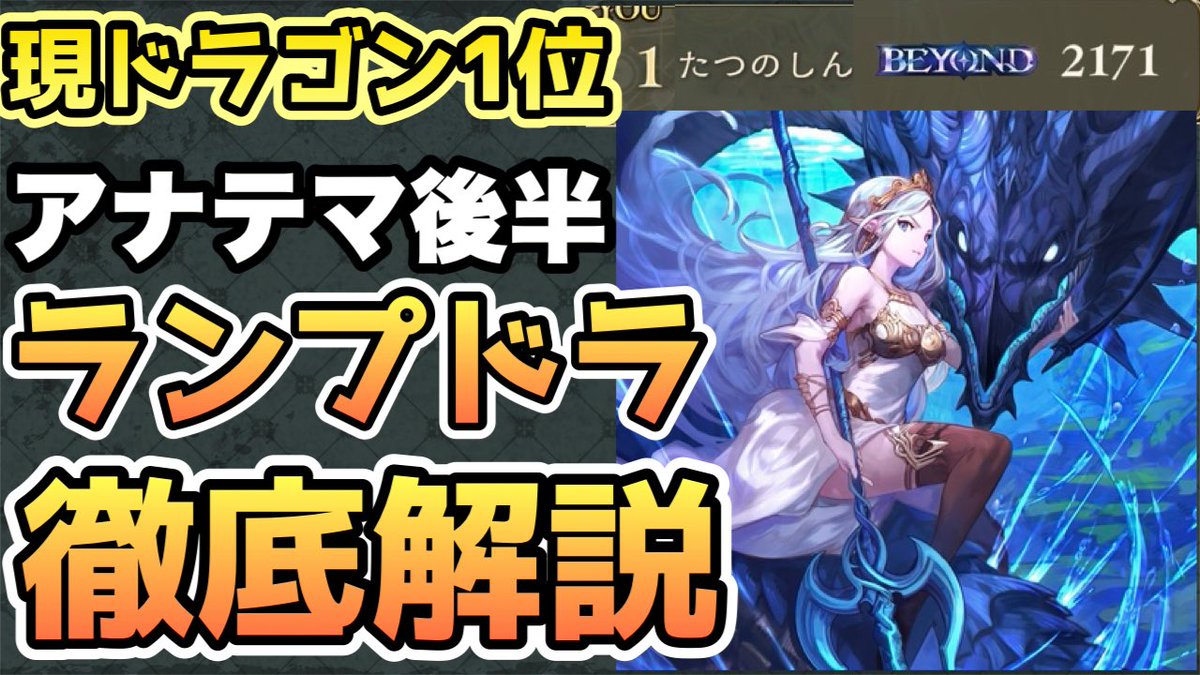 tatunoshinpoke's tweet photo. ランプドラゴンで1位達成した記念に今回もガッツリした解説動画作りましたー

自由枠、マリガン、各クラスの対面の仕方を解説してるんで良かったら見てください！
https://t.co/hKt7CdHTis https://t.co/9vWz50q08E